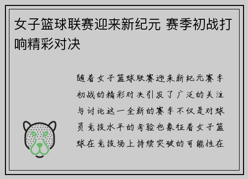 女子篮球联赛迎来新纪元 赛季初战打响精彩对决