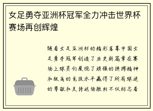 女足勇夺亚洲杯冠军全力冲击世界杯赛场再创辉煌