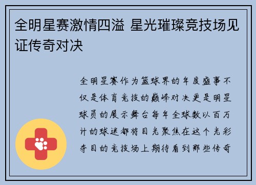 全明星赛激情四溢 星光璀璨竞技场见证传奇对决