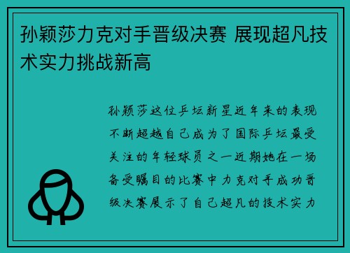 孙颖莎力克对手晋级决赛 展现超凡技术实力挑战新高