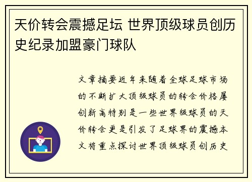 天价转会震撼足坛 世界顶级球员创历史纪录加盟豪门球队