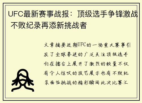 UFC最新赛事战报：顶级选手争锋激战 不败纪录再添新挑战者