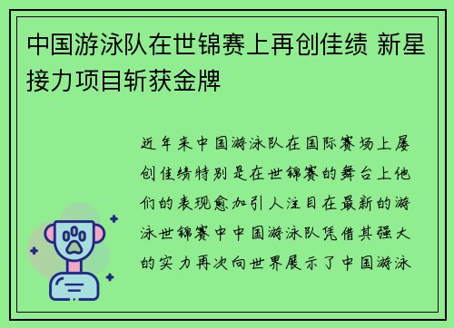 中国游泳队在世锦赛上再创佳绩 新星接力项目斩获金牌