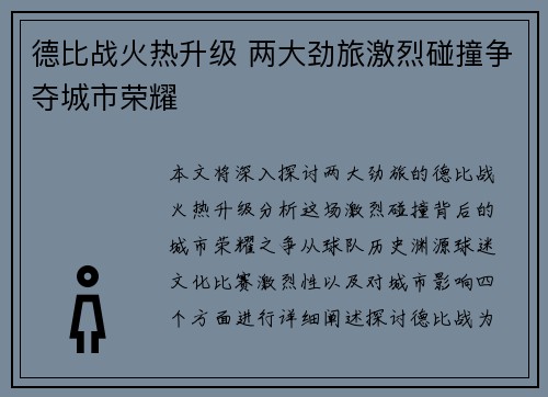 德比战火热升级 两大劲旅激烈碰撞争夺城市荣耀