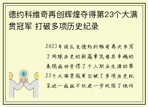 德约科维奇再创辉煌夺得第23个大满贯冠军 打破多项历史纪录