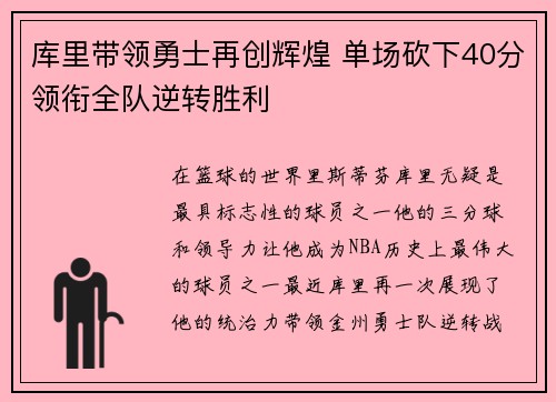 库里带领勇士再创辉煌 单场砍下40分领衔全队逆转胜利