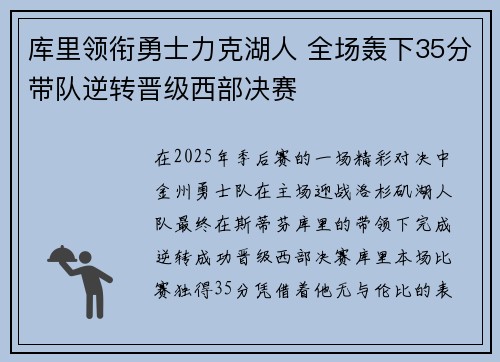 库里领衔勇士力克湖人 全场轰下35分带队逆转晋级西部决赛
