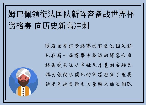 姆巴佩领衔法国队新阵容备战世界杯资格赛 向历史新高冲刺