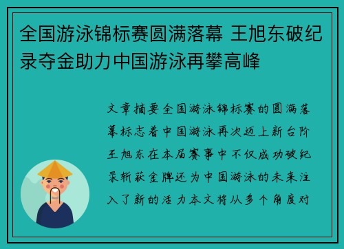全国游泳锦标赛圆满落幕 王旭东破纪录夺金助力中国游泳再攀高峰