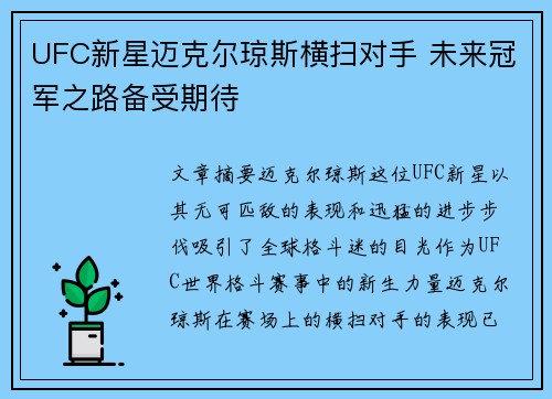 UFC新星迈克尔琼斯横扫对手 未来冠军之路备受期待