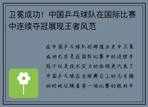 卫冕成功！中国乒乓球队在国际比赛中连续夺冠展现王者风范