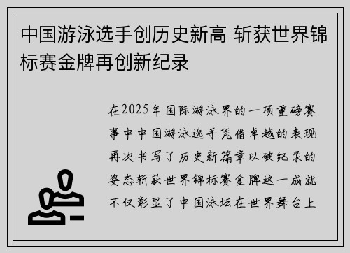 中国游泳选手创历史新高 斩获世界锦标赛金牌再创新纪录