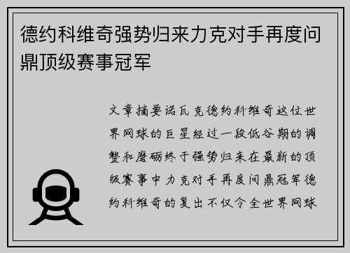 德约科维奇强势归来力克对手再度问鼎顶级赛事冠军