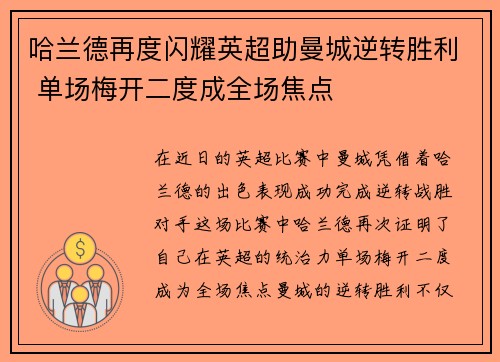 哈兰德再度闪耀英超助曼城逆转胜利 单场梅开二度成全场焦点