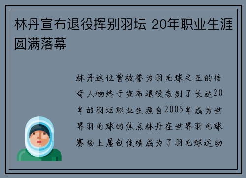 林丹宣布退役挥别羽坛 20年职业生涯圆满落幕