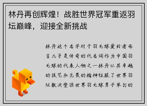 林丹再创辉煌！战胜世界冠军重返羽坛巅峰，迎接全新挑战
