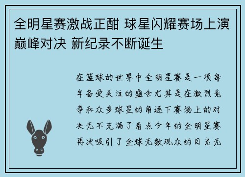 全明星赛激战正酣 球星闪耀赛场上演巅峰对决 新纪录不断诞生