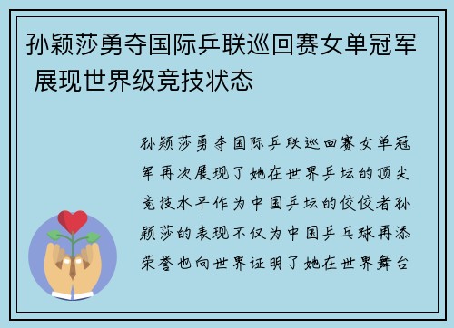 孙颖莎勇夺国际乒联巡回赛女单冠军 展现世界级竞技状态