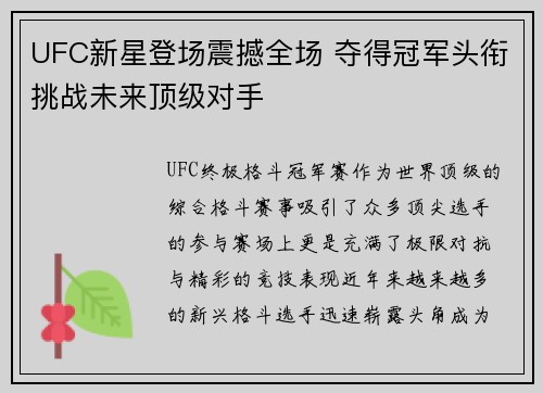 UFC新星登场震撼全场 夺得冠军头衔挑战未来顶级对手