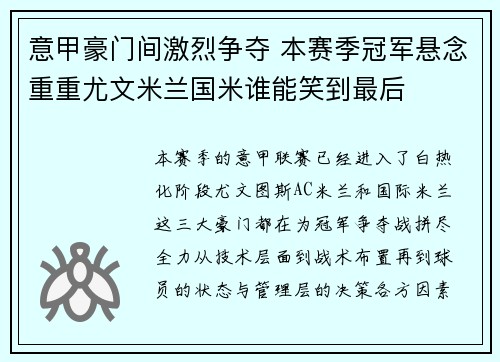 意甲豪门间激烈争夺 本赛季冠军悬念重重尤文米兰国米谁能笑到最后