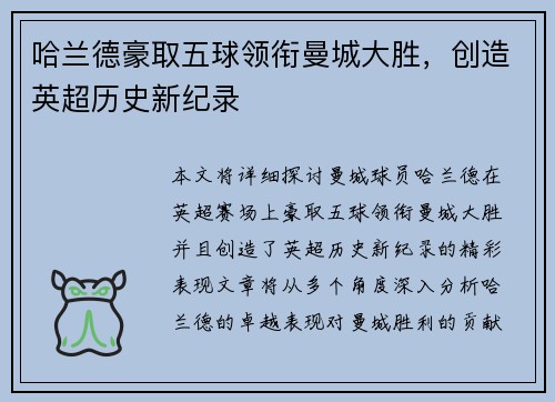 哈兰德豪取五球领衔曼城大胜，创造英超历史新纪录