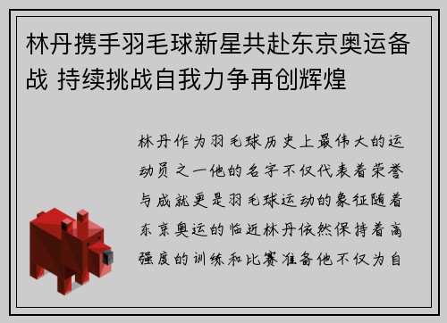 林丹携手羽毛球新星共赴东京奥运备战 持续挑战自我力争再创辉煌