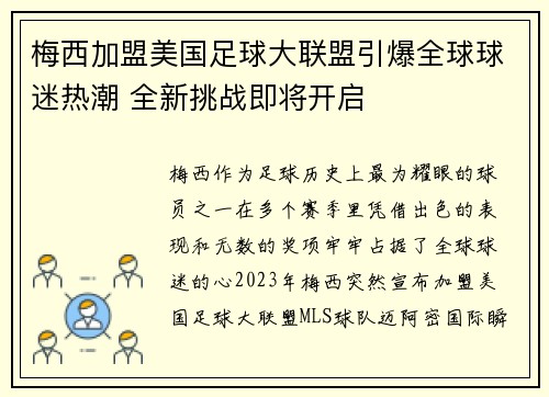 梅西加盟美国足球大联盟引爆全球球迷热潮 全新挑战即将开启