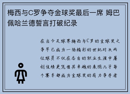 梅西与C罗争夺金球奖最后一席 姆巴佩哈兰德誓言打破纪录