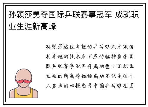 孙颖莎勇夺国际乒联赛事冠军 成就职业生涯新高峰