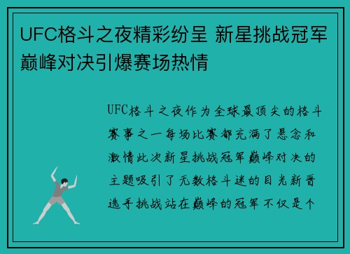 UFC格斗之夜精彩纷呈 新星挑战冠军巅峰对决引爆赛场热情