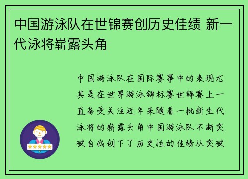 中国游泳队在世锦赛创历史佳绩 新一代泳将崭露头角