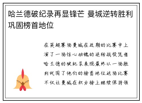 哈兰德破纪录再显锋芒 曼城逆转胜利巩固榜首地位