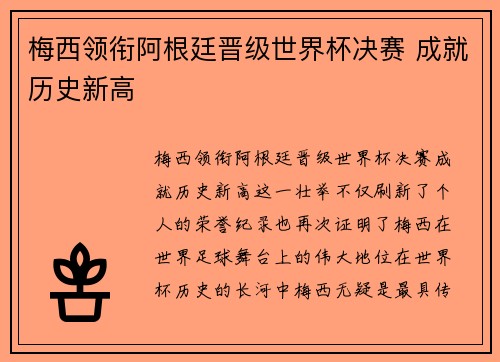 梅西领衔阿根廷晋级世界杯决赛 成就历史新高