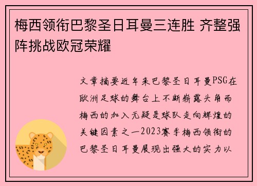 梅西领衔巴黎圣日耳曼三连胜 齐整强阵挑战欧冠荣耀