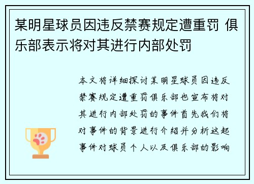 某明星球员因违反禁赛规定遭重罚 俱乐部表示将对其进行内部处罚