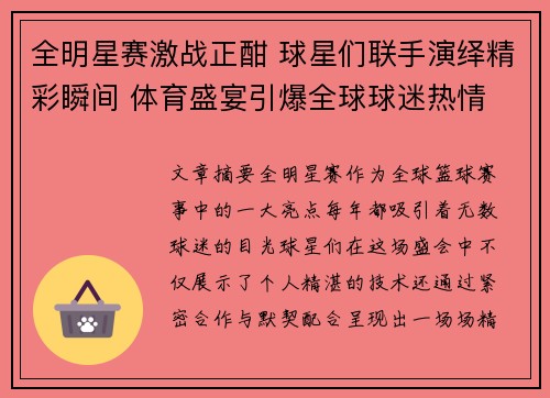 全明星赛激战正酣 球星们联手演绎精彩瞬间 体育盛宴引爆全球球迷热情