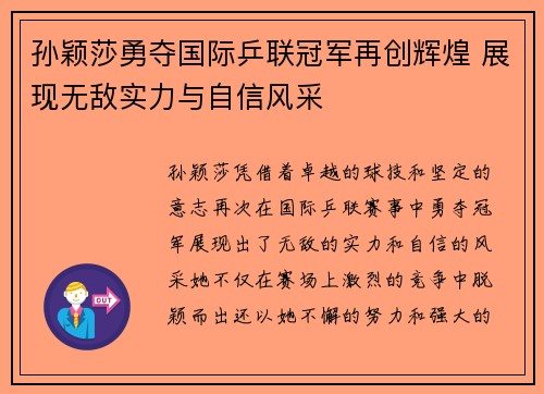 孙颖莎勇夺国际乒联冠军再创辉煌 展现无敌实力与自信风采