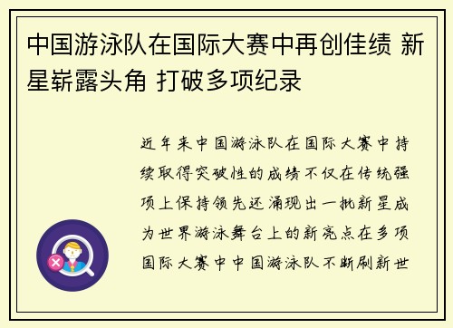 中国游泳队在国际大赛中再创佳绩 新星崭露头角 打破多项纪录