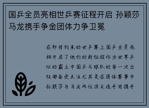 国乒全员亮相世乒赛征程开启 孙颖莎马龙携手争金团体力争卫冕