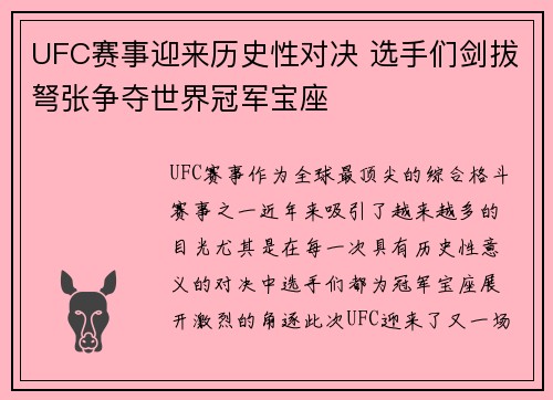 UFC赛事迎来历史性对决 选手们剑拔弩张争夺世界冠军宝座