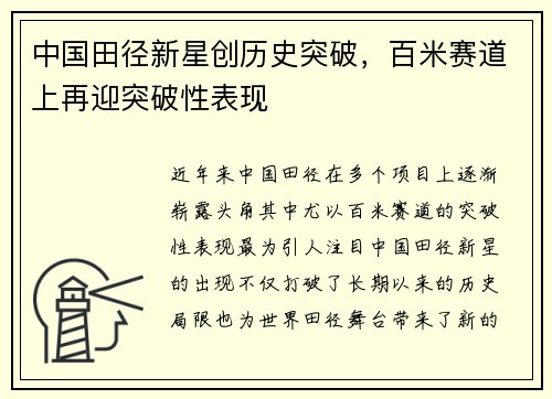 中国田径新星创历史突破，百米赛道上再迎突破性表现
