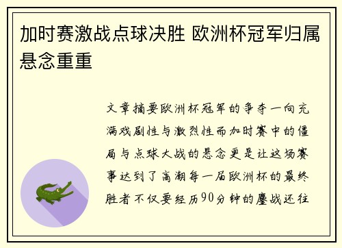 加时赛激战点球决胜 欧洲杯冠军归属悬念重重