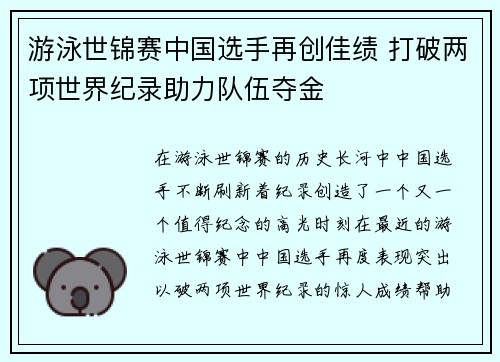 游泳世锦赛中国选手再创佳绩 打破两项世界纪录助力队伍夺金