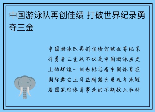 中国游泳队再创佳绩 打破世界纪录勇夺三金