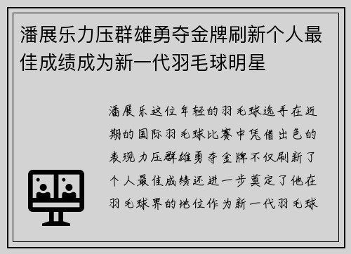 潘展乐力压群雄勇夺金牌刷新个人最佳成绩成为新一代羽毛球明星