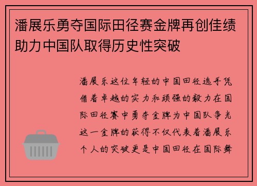 潘展乐勇夺国际田径赛金牌再创佳绩助力中国队取得历史性突破