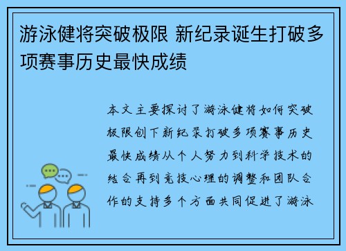 游泳健将突破极限 新纪录诞生打破多项赛事历史最快成绩