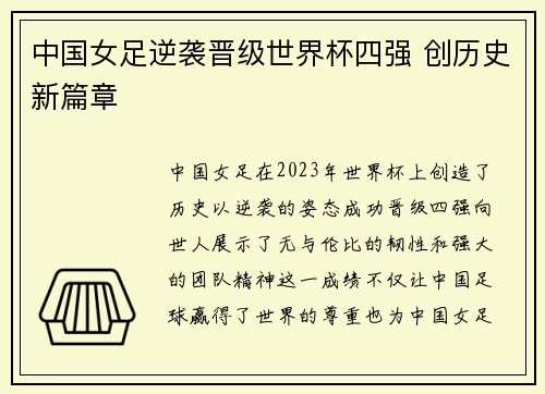 中国女足逆袭晋级世界杯四强 创历史新篇章