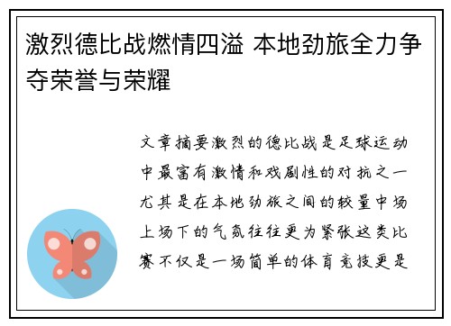 激烈德比战燃情四溢 本地劲旅全力争夺荣誉与荣耀