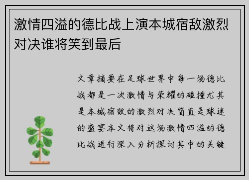 激情四溢的德比战上演本城宿敌激烈对决谁将笑到最后